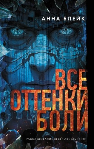Все оттенки боли фото книги