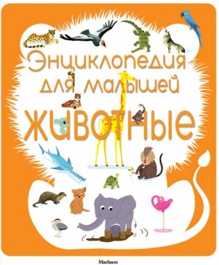 Энциклопедия для малышей. Животные фото книги