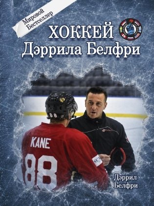 Хоккей Дэррила Белфри фото книги