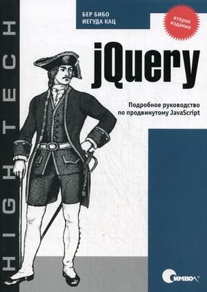 jQuery. Подробное руководство по продвинутому JavaScript фото книги
