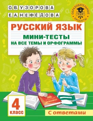 Русский язык. Мини-тесты на все темы и орфограммы. 4 класс фото книги
