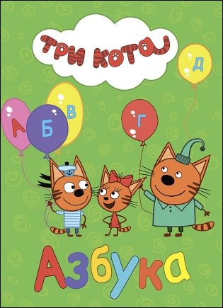 Три кота. Азбука фото книги