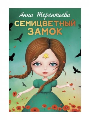 Семицветный замок: повесть фото книги