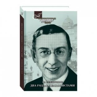 Два года с символистами фото книги