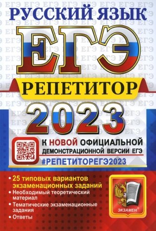 ЕГЭ 2023. Репетитор. Русский язык. Эффективная методика фото книги