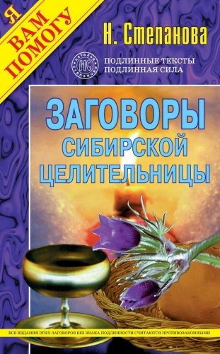 Заговоры сибирской целительницы фото книги