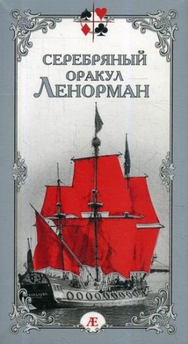 Серебряный оракул Ленорман. 36 карт + руководство фото книги