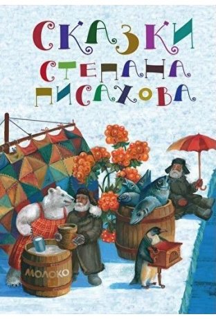 Сказки Степана Писахова фото книги