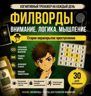 Филворды. Старое нераскрытое преступление фото книги