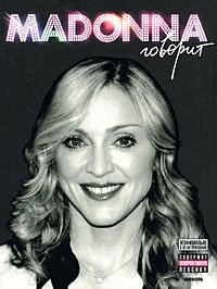 Мадонна говорит фото книги
