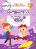 Занятия на каникулах. Математика и русский язык из 4 в 5 класс. ФГОС фото книги