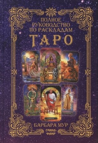 Полное руководство по раскладам Таро фото книги
