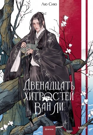 Двенадцать хитростей Ван Ли фото книги