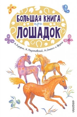 Большая книга про лошадок фото книги