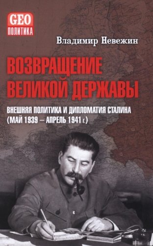 Возвращение великой державы. Внешняя политика и дипломатия Сталина (май 1939-апрель 1941 г.) фото книги