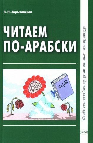 Читаем по-арабски. Учебное пособие с упражнениями по переводу. 2-е издание, исправленное и дополненное фото книги