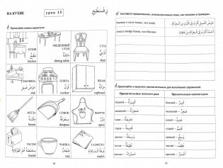 Я начинаю учить Арабский язык. Учим слова и составляем предложения фото книги 2