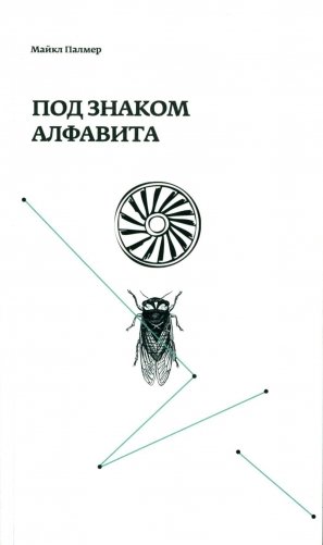 Под знаком алфавита фото книги