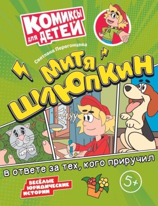 Митя Шлюпкин в ответе за тех  кого приручил фото книги