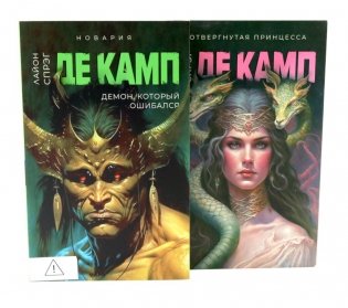 Де Камп. Ч. 2 (комплект из 2-х книг) фото книги
