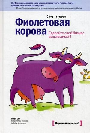 Фиолетовая корова. Сделайте свой бизнес выдающимся! фото книги