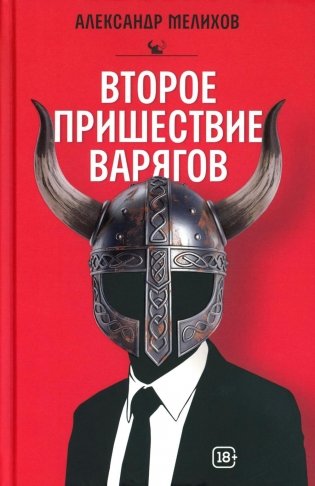 Второе пришествие варягов фото книги