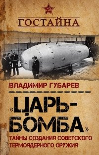 «Царь-бомба». Тайны создания советского термоядерного оружия фото книги