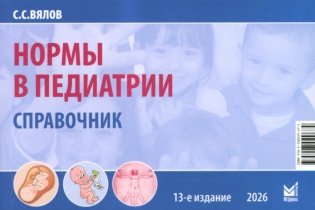 Нормы в педиатрии. Справочник. 13-е изд., доп фото книги