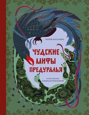 Чудские мифы Предуралья фото книги
