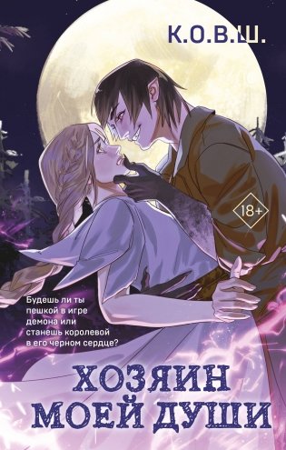 Хозяин моей души фото книги