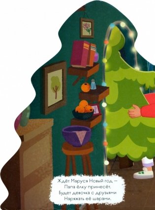 Чуч Мяуч. Елочка. Новый год с друзьями фото книги 2