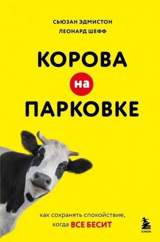 Корова на парковке. Как сохранять спокойствие, когда все бесит фото книги