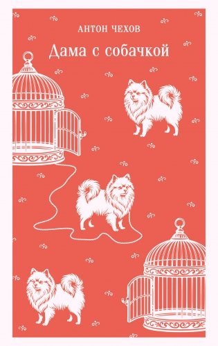 Дама с собачкой фото книги
