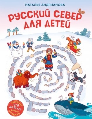 Русский север для детей (от 8 до 10 лет) фото книги