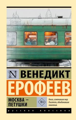 Москва — Петушки фото книги