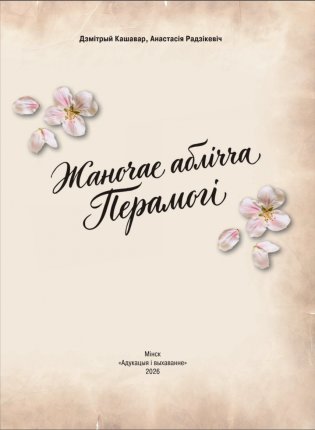 Жаночае аблічча Перамогі фото книги 2
