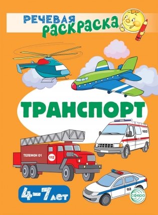 Транспорт: Речевая раскраска фото книги