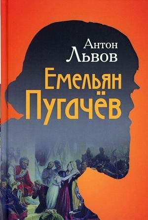 Емельян Пугачев фото книги