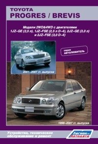 Toyota Progres / Brevis. Модели 1998-2007 гг. выпуска. Устройство, техническое обслуживание и ремонт фото книги