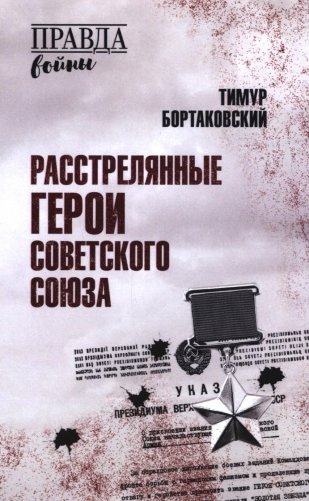 Расстрелянные Герои Советского Союза фото книги