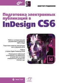 Подготовка электронных публикаций в InDesign CS6 фото книги