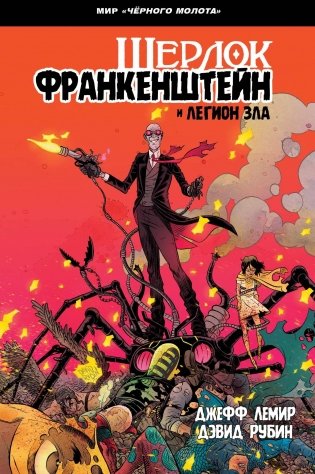 Черный Молот. Шерлок Франкенштейн и Легион Зла фото книги