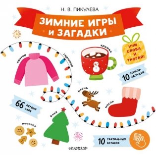 Зимние игры и загадки фото книги