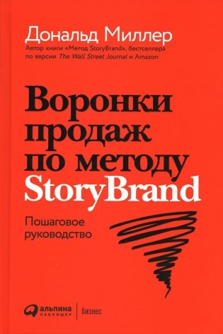 Воронки продаж по методу StoryBrand: Пошаговое руководство фото книги