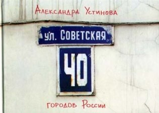 Улица Советская. Путеводитель фото книги