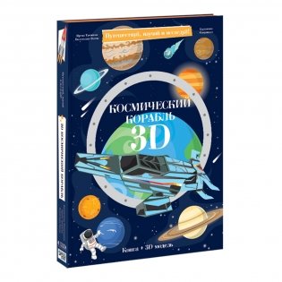 Космический корабль + картонный 3D конструктор фото книги 4