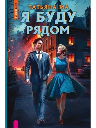 Я буду рядом фото книги