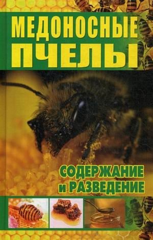 Медоносные пчелы. Содержание и разведение фото книги