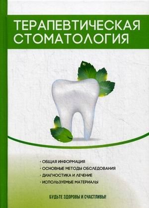 Терапевтическая стоматология фото книги