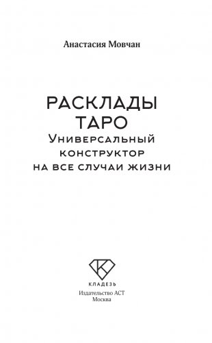 Расклады Таро. Универсальный конструктор на все случаи жизни (+50 проверенных раскладов) фото книги 2